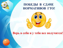Летом время не теряй – нормативы ГТО выполняй Летом время не теряй – нормативы ГТО выполняй.